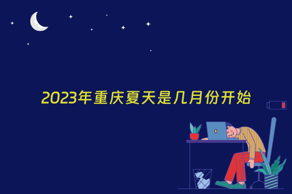 2023年重庆夏天是几月份开始