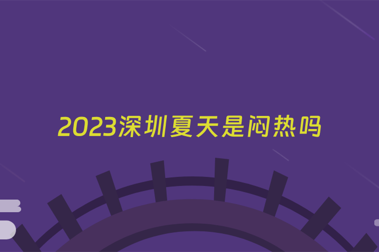 2023深圳夏天是闷热吗