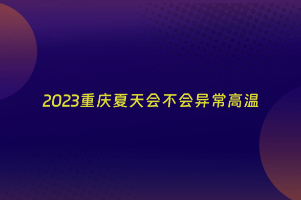 2023重庆夏天会不会异常高温