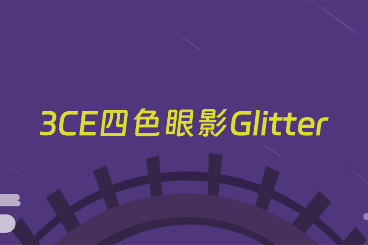 3CE四色眼影Glitter