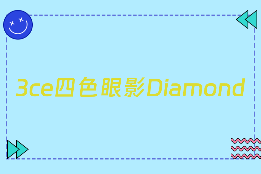 3ce四色眼影Diamond