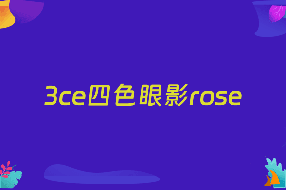 3ce四色眼影rose