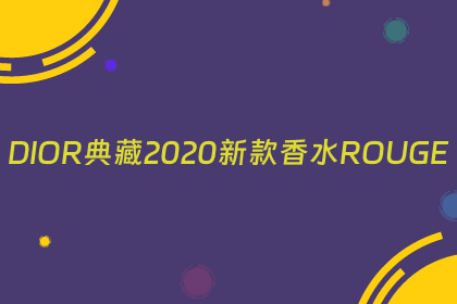 DIOR典藏2020新款香水ROUGE