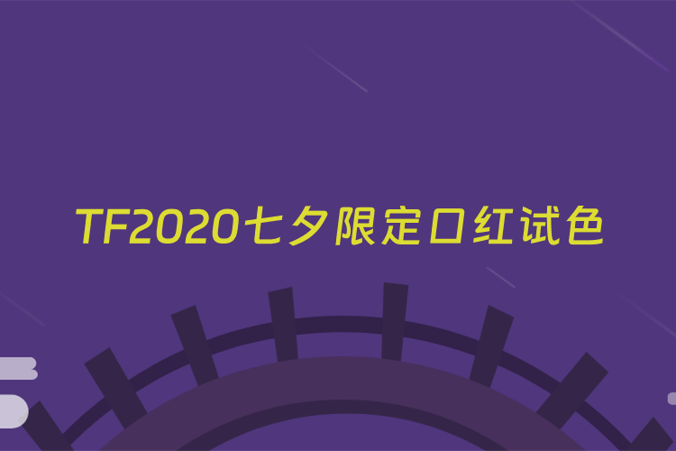 TF2020七夕限定口红试色