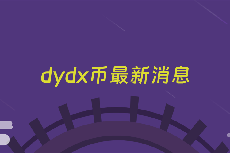 dydx币最新消息