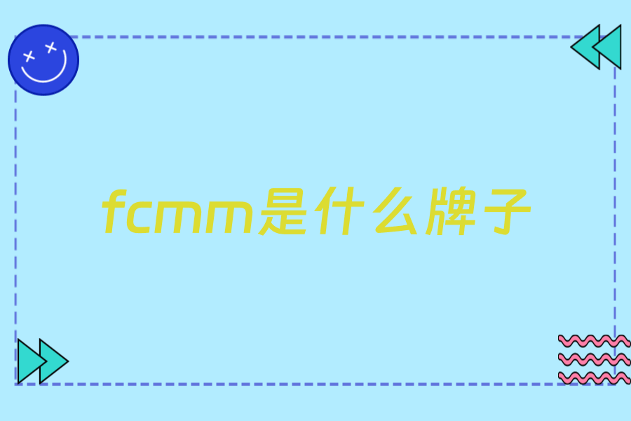 fcmm是什么牌子