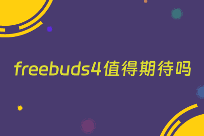 freebuds4值得期待吗