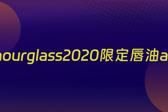 hourglass2020限定唇油at
