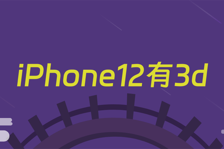 iPhone12有3d