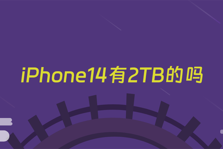 iPhone14有2TB的吗
