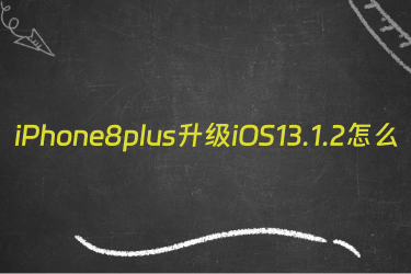 iPhone8plus升级iOS13.1.2怎么样