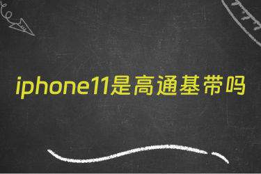 iphone11是高通基带吗