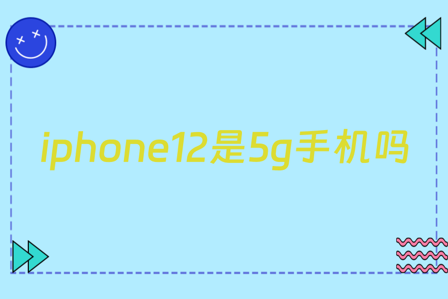 iphone12是5g手机吗