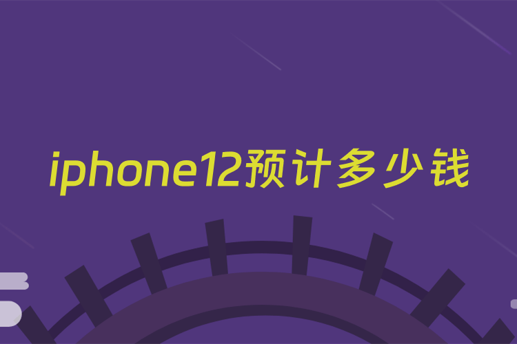 iphone12预计多少钱