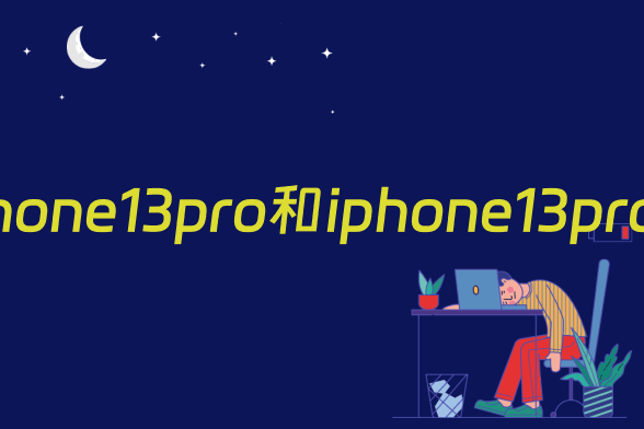 iphone13pro和iphone13promax买哪个