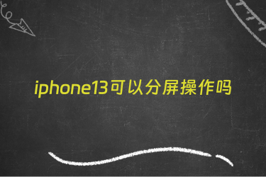 iphone13可以分屏操作吗