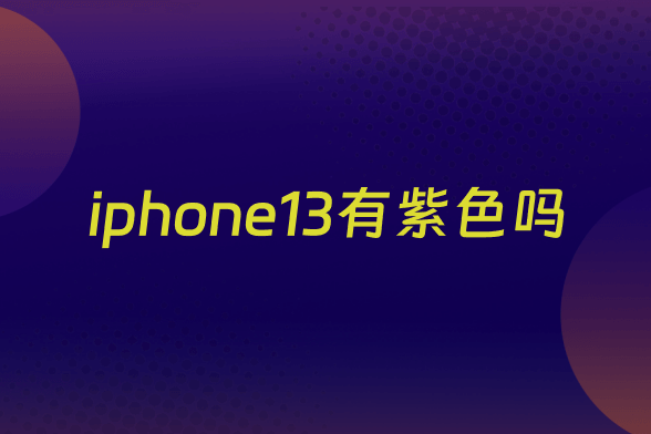 iphone13有紫色吗