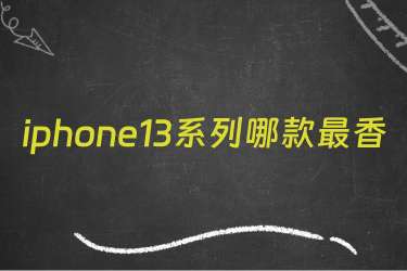 iphone13系列哪款最香