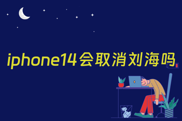 iphone14会取消刘海吗