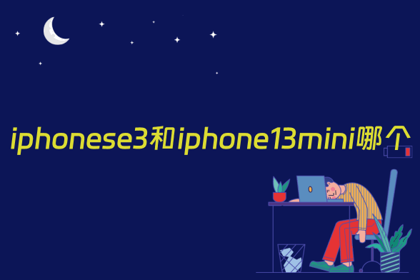 iphonese3和iphone13mini哪个好