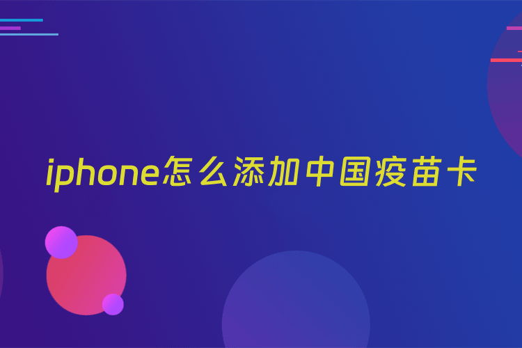 iphone怎么添加中国疫苗卡