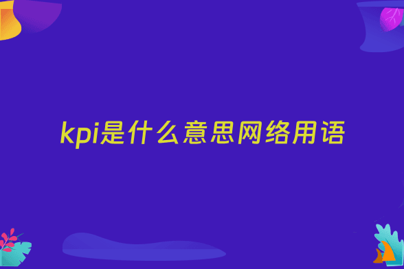 kpi是什么意思网络用语