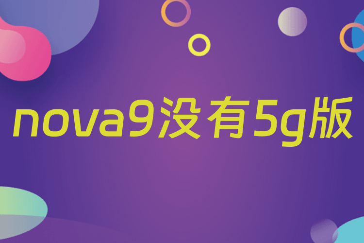 nova9没有5g版