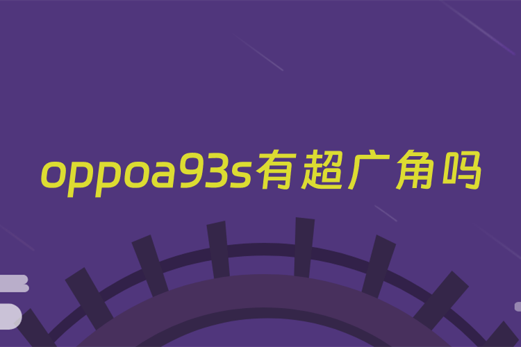 oppoa93s有超广角吗