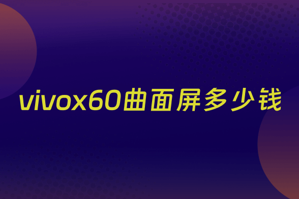 vivox60曲面屏多少钱