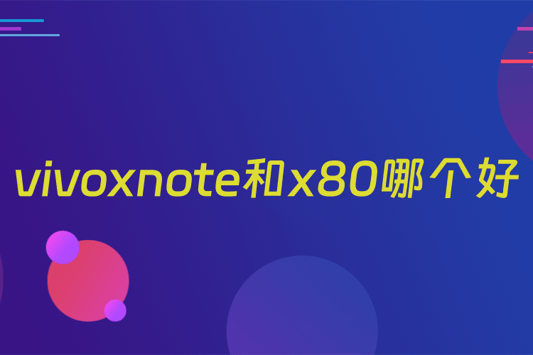 vivoxnote和x80哪个好