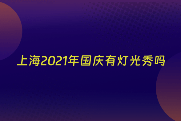 上海2021年国庆有灯光秀吗