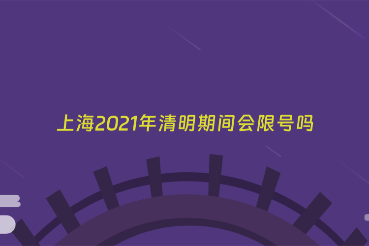 上海2021年清明期间会限号吗