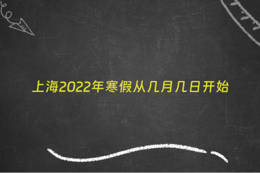 上海2022年寒假从几月几日开始