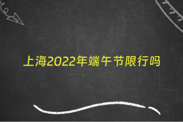 上海2022年端午节限行吗