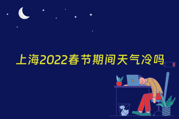 上海2022春节期间天气冷吗