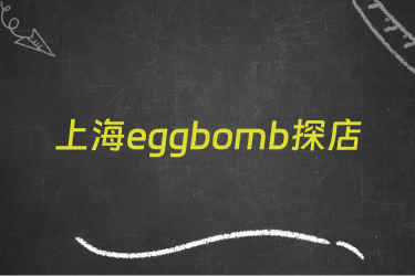 上海eggbomb探店