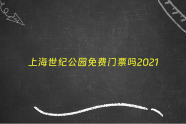上海世纪公园免费门票吗2021