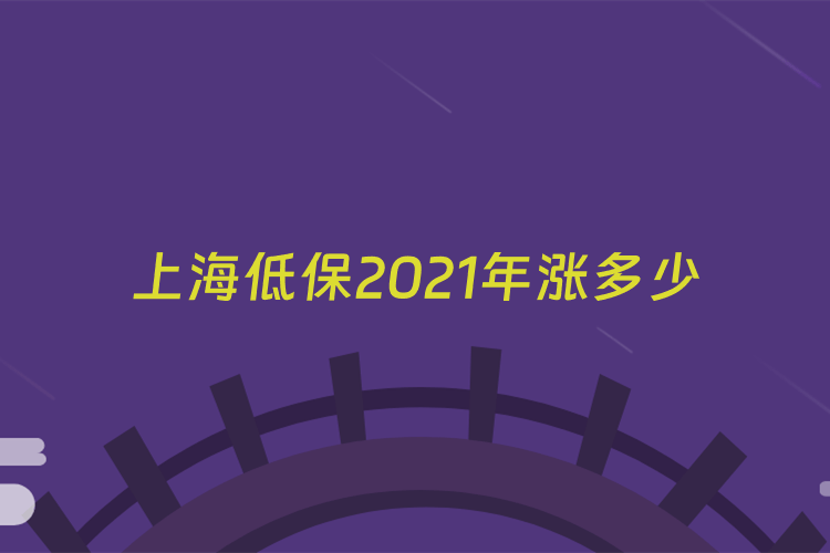 上海低保2021年涨多少