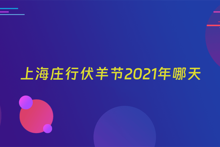 上海庄行伏羊节2021年哪天