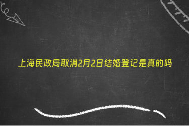 上海民政局取消2月2日结婚登记是真的吗
