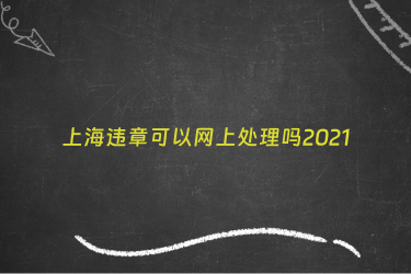 上海违章可以网上处理吗2021