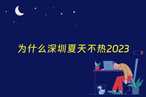 为什么深圳夏天不热2023