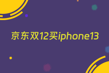 京东双12买iphone13