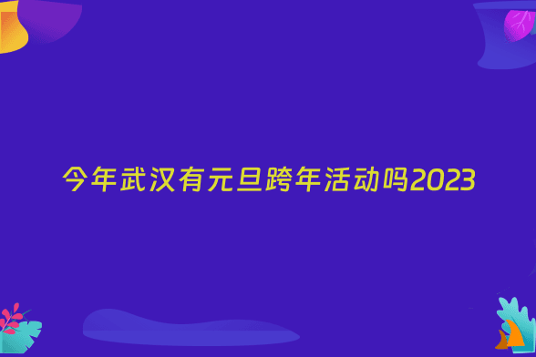 今年武汉有元旦跨年活动吗2023