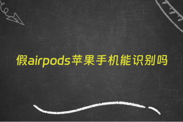 假airpods苹果手机能识别吗
