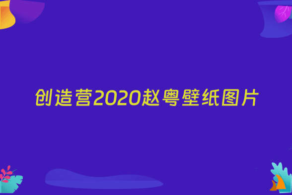 创造营2020赵粤壁纸图片