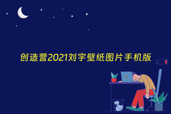 创造营2021刘宇壁纸图片手机版