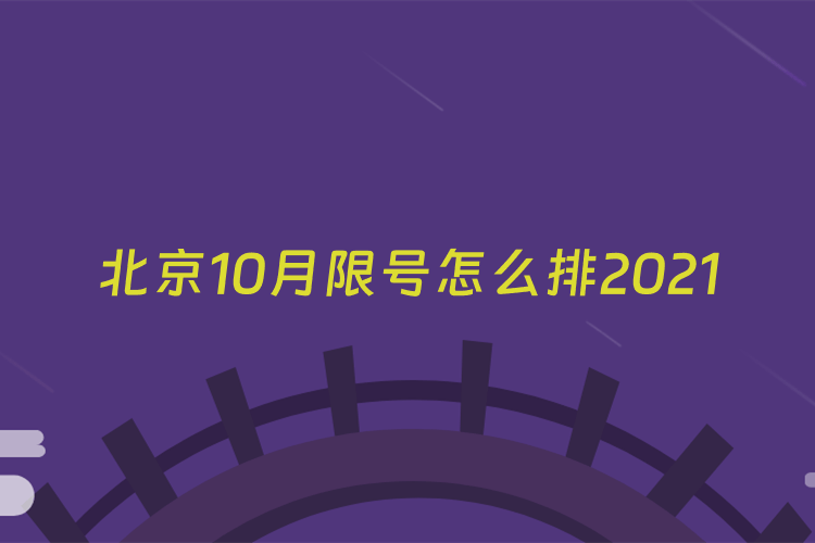 北京10月限号怎么排2021