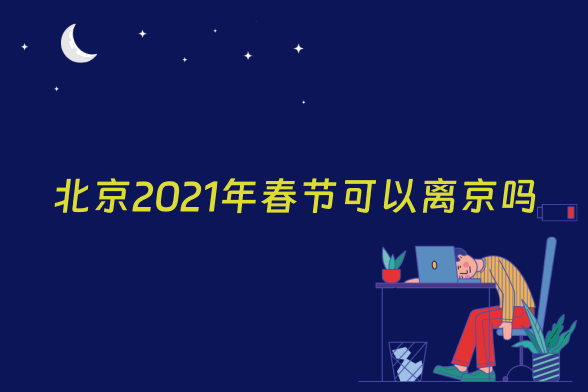 北京2021年春节可以离京吗