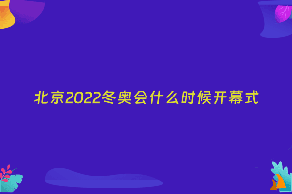北京2022冬奥会什么时候开幕式